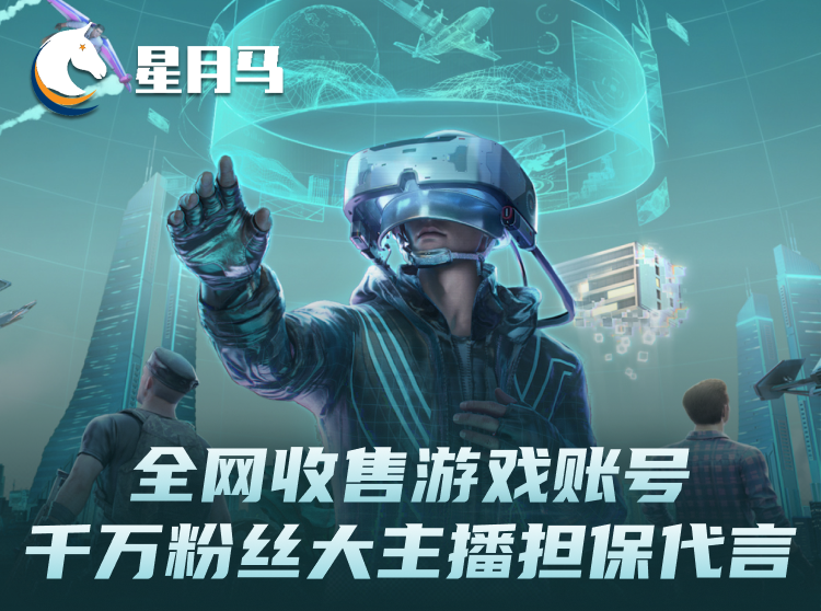 全网收售王者荣耀手游账号，千万粉丝大主播担保代言