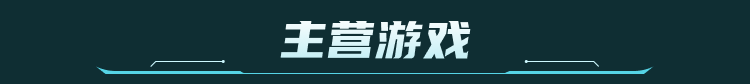 主营游戏